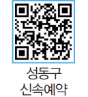 성동구 신속예약 바로가기 QR코드