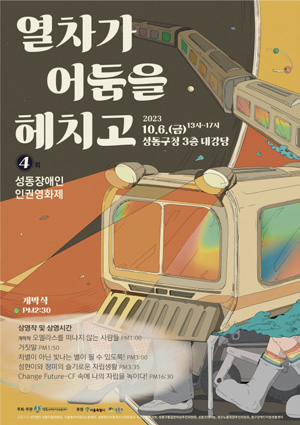 열차가 어둠을 헤치고 포스터