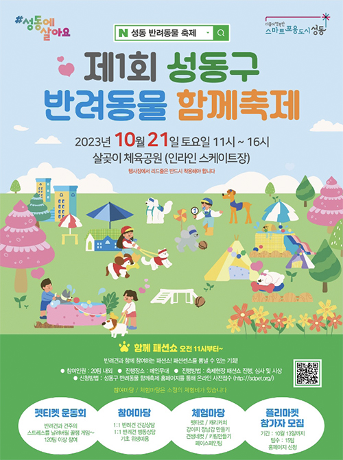 제1회 성동구 반려동물 함께축제 포스터