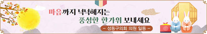 마음까지 넉넉해지는 풍성한 한가위 보내세요 - 성동구의회 의원 일동