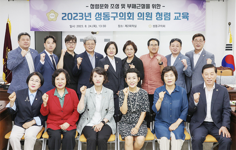 성동구의회 의원 청렴 교육