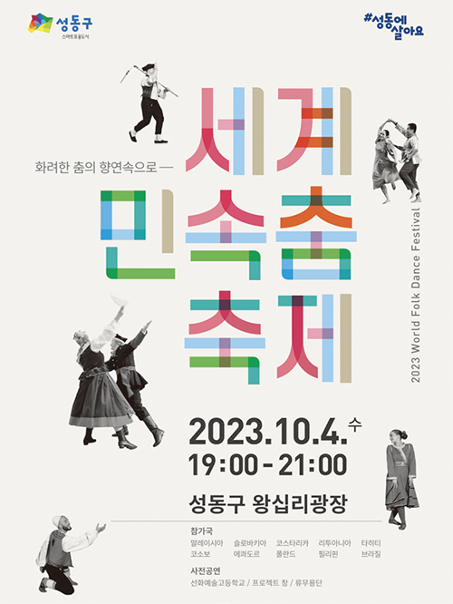 세계 민속춤 축제 포스터