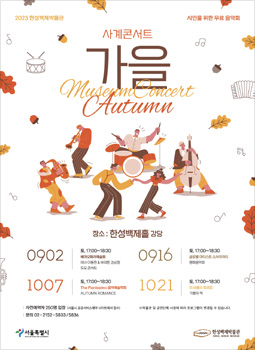 사계콘서트 〈가을〉 포스터