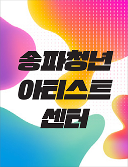 송파청년아티스트센터 포스터