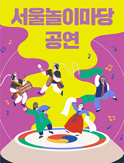 서울놀이마당 공연 포스터