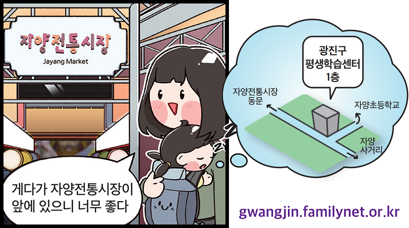 엄마 : 게다가 자양전통시장이 앞에 있으니 너무 좋다 / 광진구 평생학습센터 1층 gwangjin.familynet.or.kr