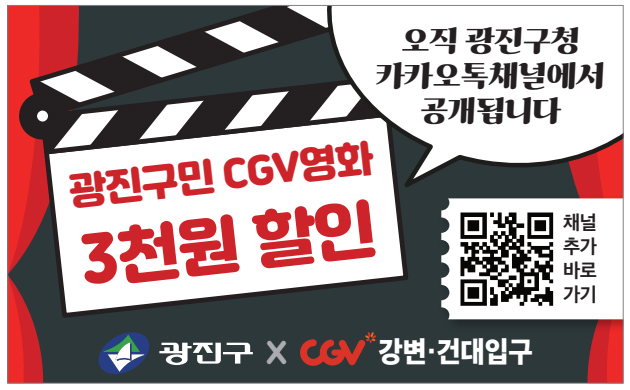 광진구민 CGV영화 3천원 할인 오직 광진구청 카카오톡채널에서 공개됩니다