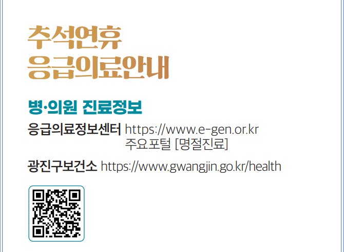 추석연휴 응급의료안내 병·의원 진료정보 응급의료정보센터 https://www.e-gen.or.kr 주요포털 [명절진료] 광진구보건소 https://www.gwangjin.go.kr/health