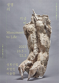 생명의 기념비 展 포스터