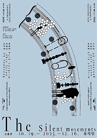 조용한 움직임 展 포스터