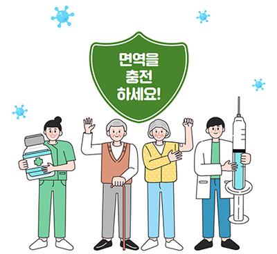 면역을 충전하세요!