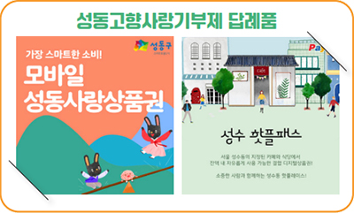 성동고향사랑기부제 답례품