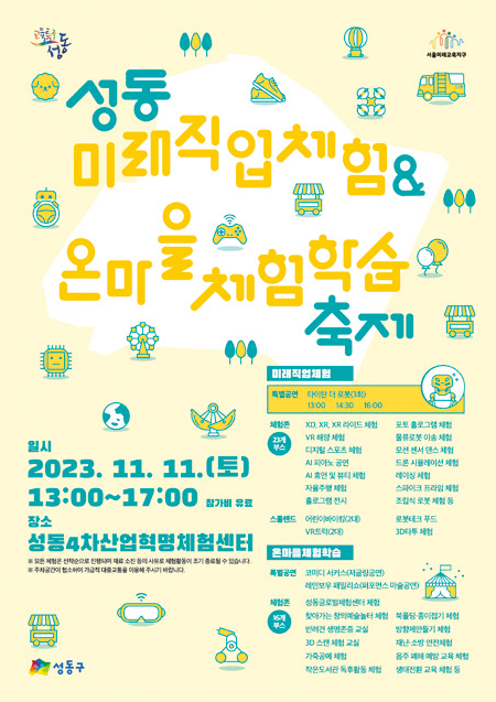 성동 미래직업체험 & 온마을체험학습축제 포스터
