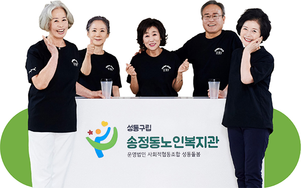 송정동노인복지관