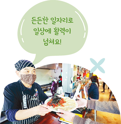 든든한 일자리로 일상에 활력이 넘쳐요!