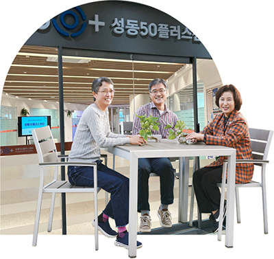 성동50플러스센터