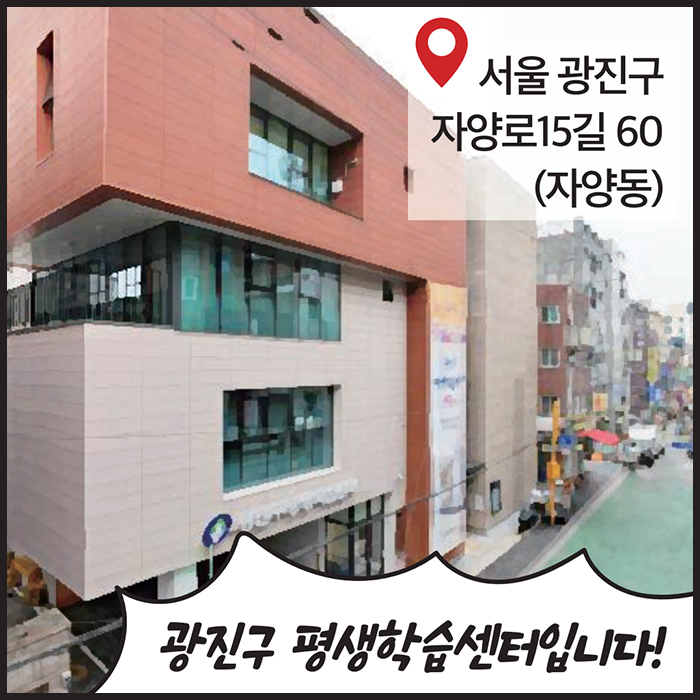아들 : 광진구 평생학습센터입니다! 서울 광진구 자양로15길 60(자양동)