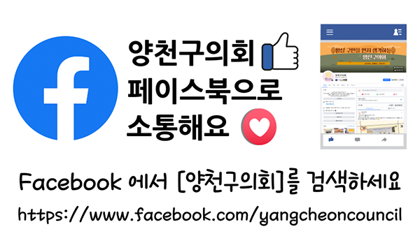 양천구의회 페이스북으로 소통해요 Facebook에서 [양천구의회]를 검색하세요 https://www.facebook.com/yangcheoncouncil