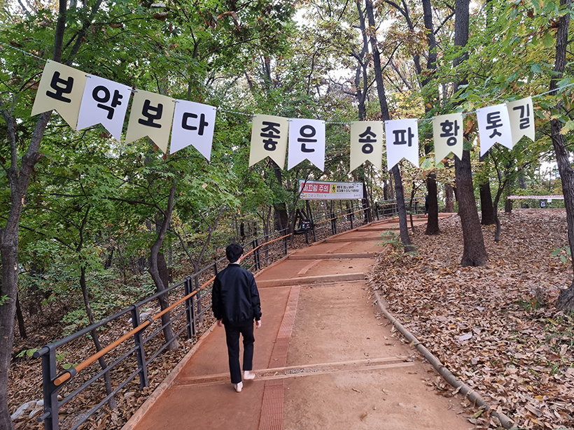 오금동 보약보다 더 좋은 송파 황톳길