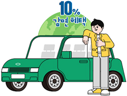 10% 감면혜택