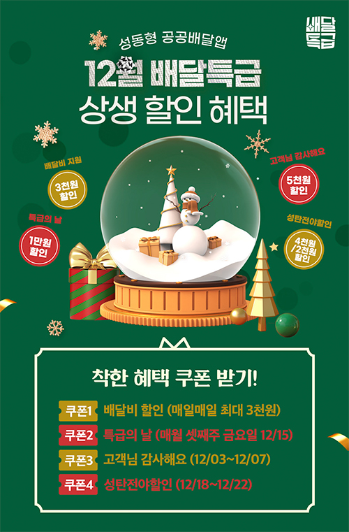 12월 배달특급 상생 할인 혜택