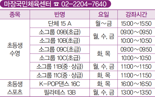 마장국민체육센터 ☎ 02-2204-7640