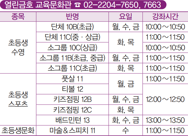 열린금호 교육문화관 ☎ 02-2204-7650, 7663