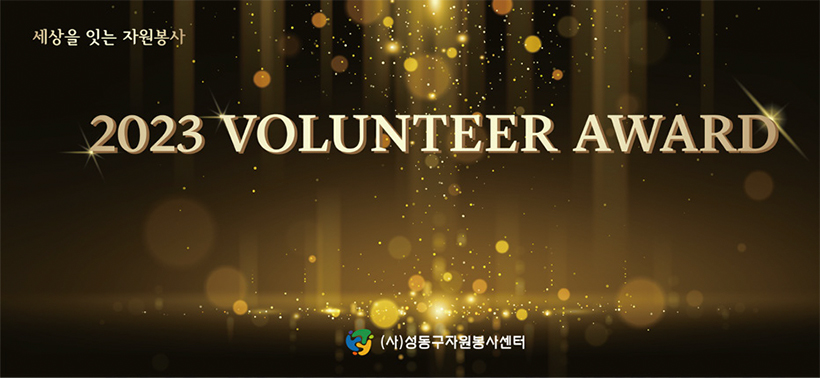 2023 VOLUNTEER AWARD