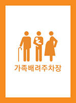 가족 배려 주차장