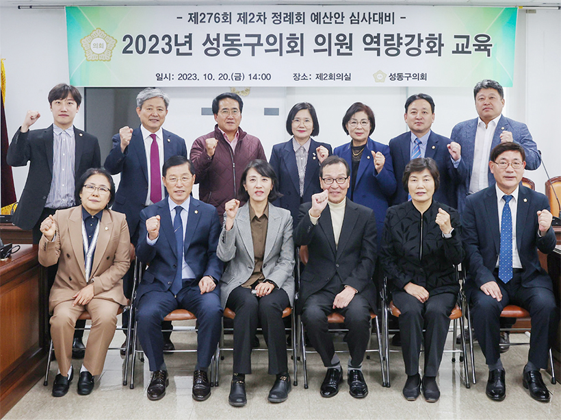 2023년 성동구의회 의원 역량강화 교육