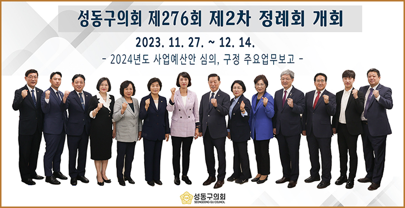 성동구의회 제276회 제2차 정례회 개회 2023. 11. 27. ~ 12. 14. - 2024년도 사업예산안 심의, 구정 주요업무보고 -