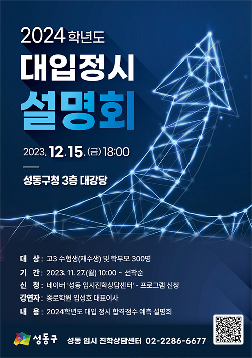 2024학년도 대입정시 설명회 포스터