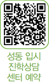 성동 입시진학상담센터 예약 바로가기 QR코드