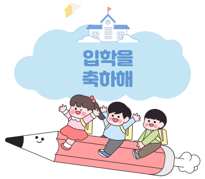 입학을 축하해 일러스트