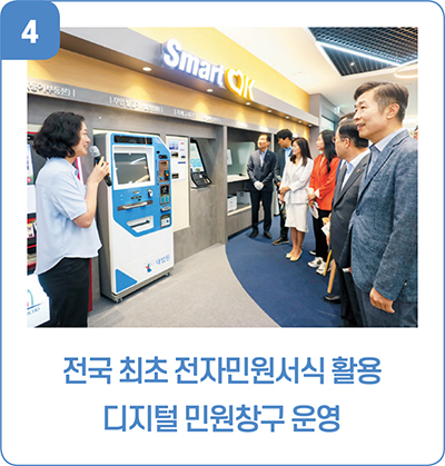4. 전국 최초 전자민원서식 활용 디지털 민원창구 운영