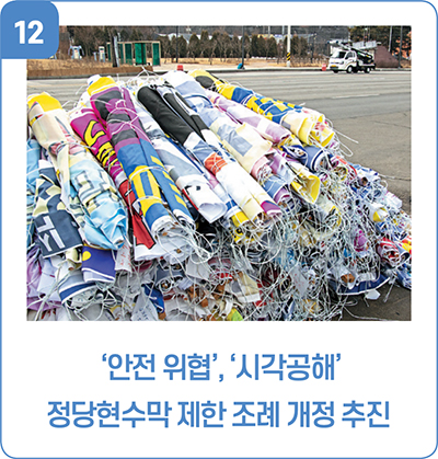 12. ‘안전 위협’, ‘시각공해’ 정당현수막 제한 조례 개정 추진