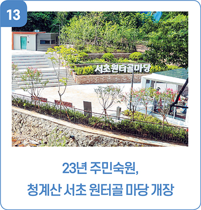13. 23년 주민숙원, 청계산 서초 원터골 마당 개장