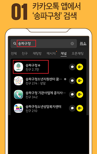 01 카카오톡 앱에서 ‘송파구청’ 검색