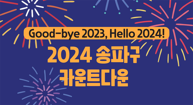 Good-bye 2023, Hello 2024! 2024 송파구 카운트다운