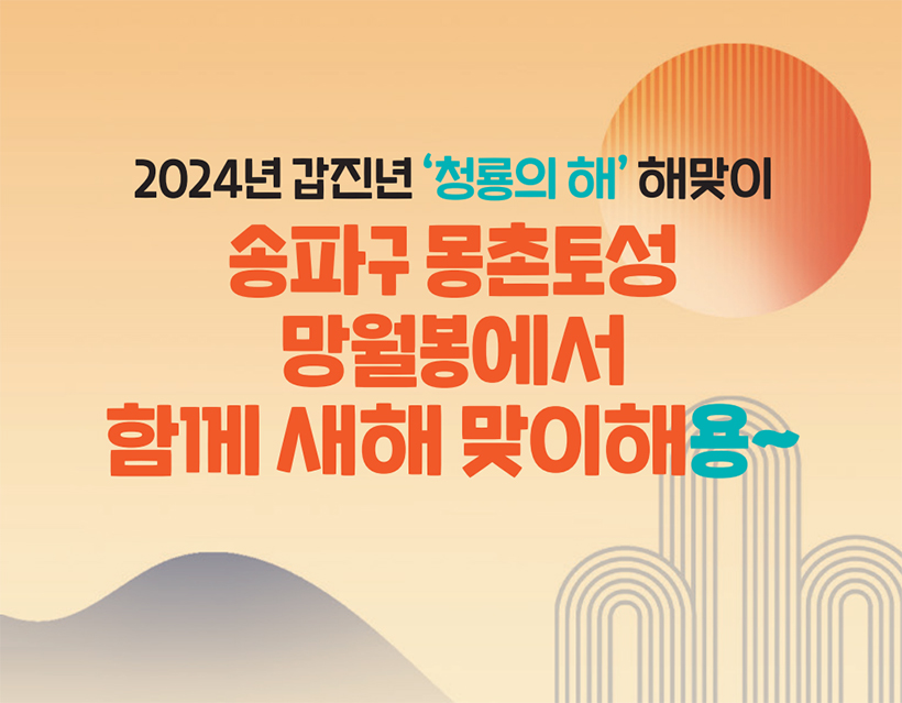 2024년 갑진년 ‘청룡의 해’ 해맞이 송파구 몽촌토성 망월봉에서 함께 새해 맞이해용~