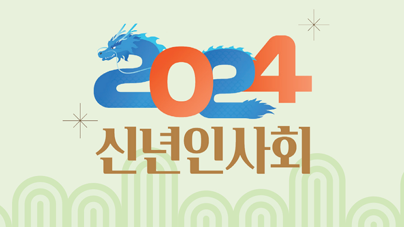 2024 신년인사회