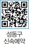성동구 신속예약 바로가기 QR코드