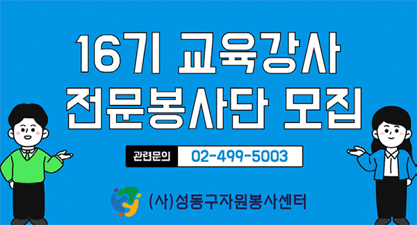 16기 교육강사 전문봉사단 모집