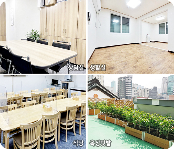 상담실, 생활실, 식당, 옥상텃밭
