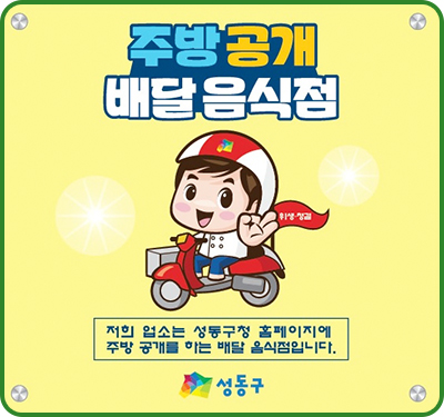 주방 공개 배달음식점 현판