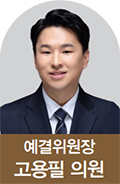 예결위원장 고용필 의원