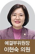 예결부위원장 이현숙 의원