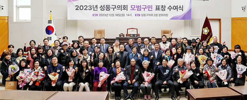 2023년 성동구의회 모범구민 표창 수여식