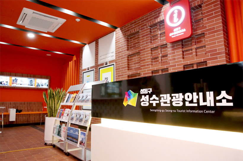 성동구 성수관광안내소