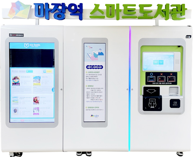 마장역 성동구 스마트도서관